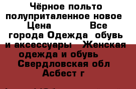 Чёрное польто полуприталенное новое › Цена ­ 1 200 - Все города Одежда, обувь и аксессуары » Женская одежда и обувь   . Свердловская обл.,Асбест г.